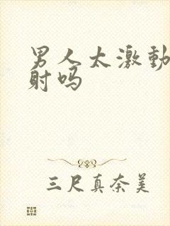 男人太激动会秒射吗