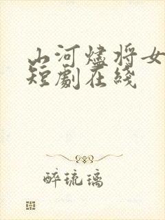山河烬将女为凰短剧在线