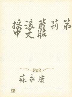 摇滚萝莉第1季中文版