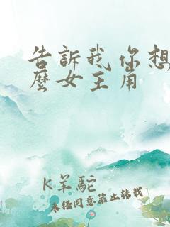 告诉我你想要什么女主角