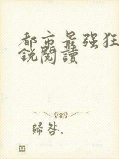 都市最强狂兵苏锐阅读