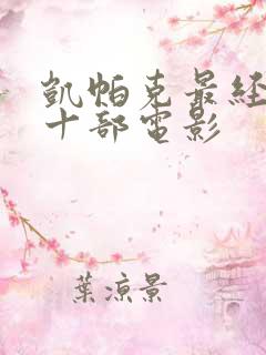 凯帕克最经典的十部电影