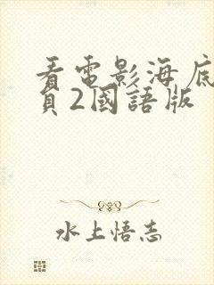 看电影海底总动员2国语版