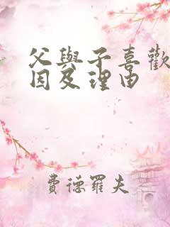 父与子喜欢的原因及理由