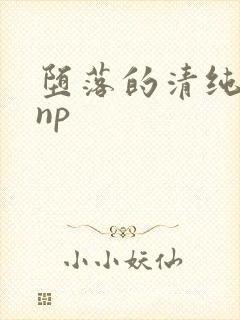 堕落的清纯校花np