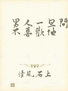 男人一旦问你喜不喜欢他