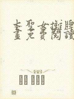 本圣女摊牌了漫画免费阅读全集下拉140