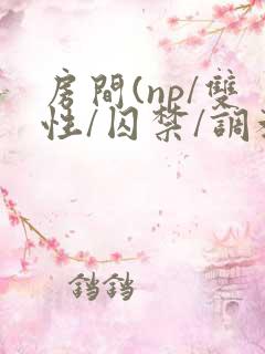 房间(np/双性/囚禁/调教/虐身