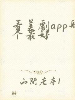 看美剧app哪个最好