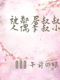 被邻居叔叔当成人偶李叔小说阅读