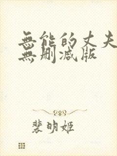 无能的丈夫日剧无删减版