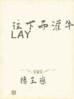 往下面灌牛奶PLAY