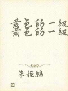 黄色的一级片,黄色的一级片