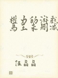 权力的游戏龙妈马王未删减