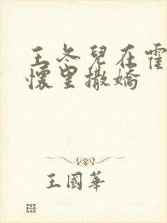 王冬儿在霍雨浩怀里撒娇