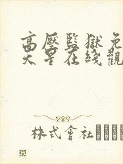 高压监狱免费满天星在线观看免费