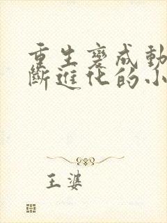 重生变成动物不断进化的小说