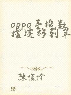 oppo手机数据迁移到苹果手机