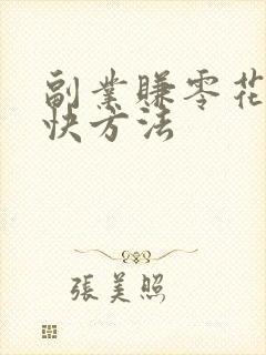 副业赚零花钱最快方法