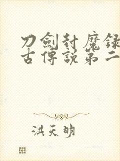 刀剑封魔录之上古传说第二幕攻略