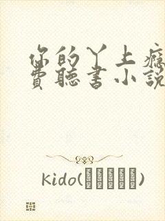 你的丫上瘾了免费听书小说