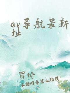 av导航最新网址