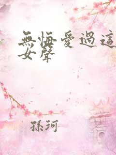 无悔爱过这一回女声