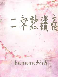 一部动漫主角是一个红头发的少年