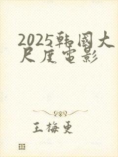 2025韩国大尺度电影