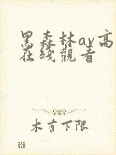 黑森林av高清在线观看