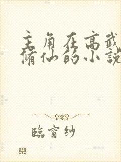 主角在高武世界修仙的小说