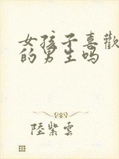 女孩子喜欢幽默的男生吗