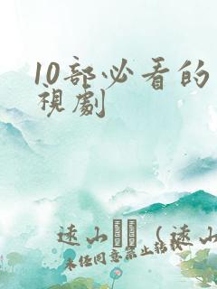 10部必看的电视剧