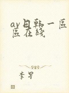 av日韩一区二区在线