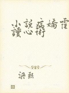 小说病娇霍爷有读心术