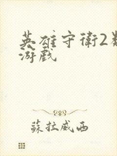 英雄守卫2类似游戏