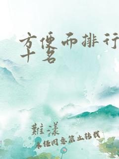 方便面排行榜前十名