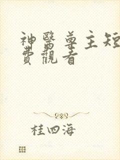 神医尊主短剧免费观看