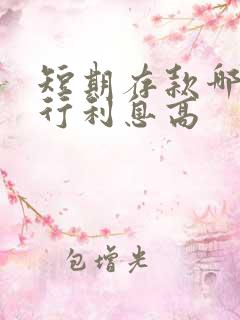 短期存款哪个银行利息高