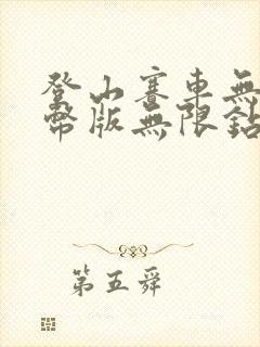 登山赛车无限金币版无限钻石版