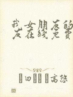 我女朋友的男朋友在线免费观看