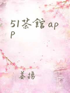 51茶馆 app