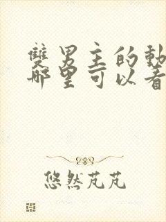 双男主的动漫在哪里可以看