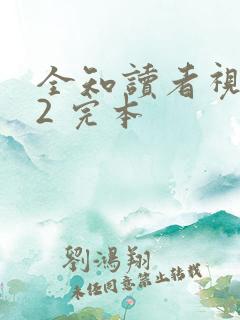 全知读者视角.2 完本