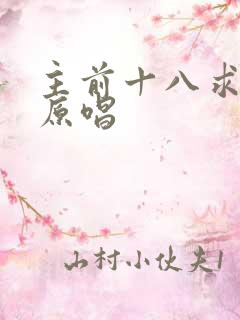 主前十八求歌词原唱