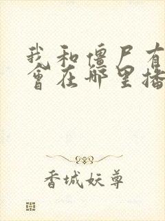 我和僵尸有个约会在哪里播放