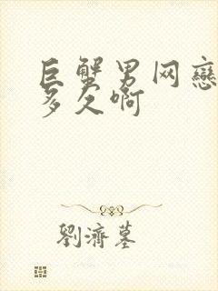 巨蟹男网恋能谈多久啊