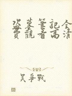 盗墓笔记全集免费观看高清