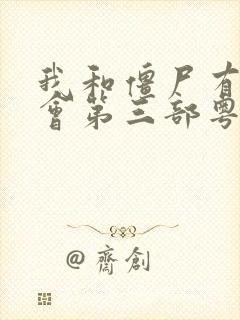 我和僵尸有个约会第三部粤语高清