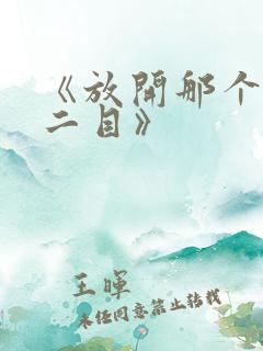 《放开那个女巫二目》